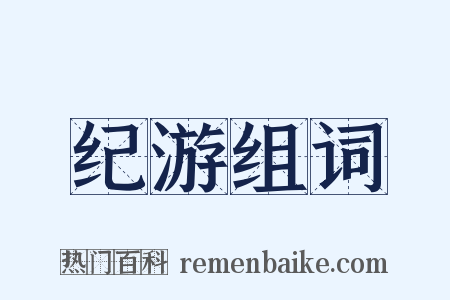 纪游组词是什么意思的图片